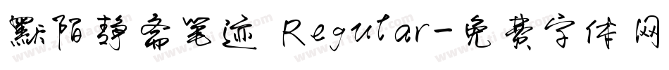 默陌静斋笔迹 Regular字体转换